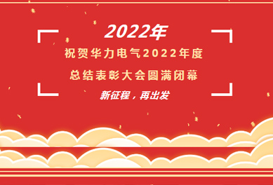 2022年總結(jié)表彰大會｜新征程 再出發(fā)