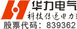 廣東華力電氣股份有限公司